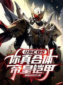 让你cos,你真合体帝皇铠甲? 让你cos,你真合体帝皇铠甲?