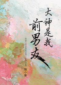 大神是我前男友 大神是我前男友