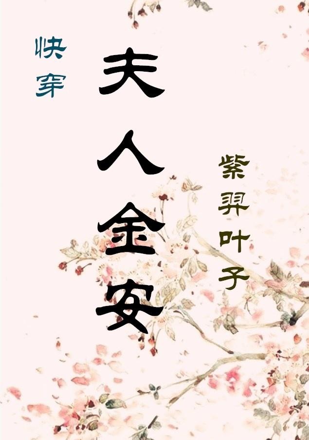 夫人金安(快穿) 夫人金安(快穿)