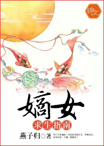 嫡女求生指南 嫡女求生指南