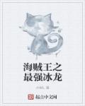 海贼王之最强冰龙 海贼王之最强冰龙