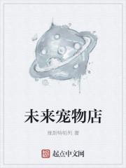 未来宠物店 未来宠物店