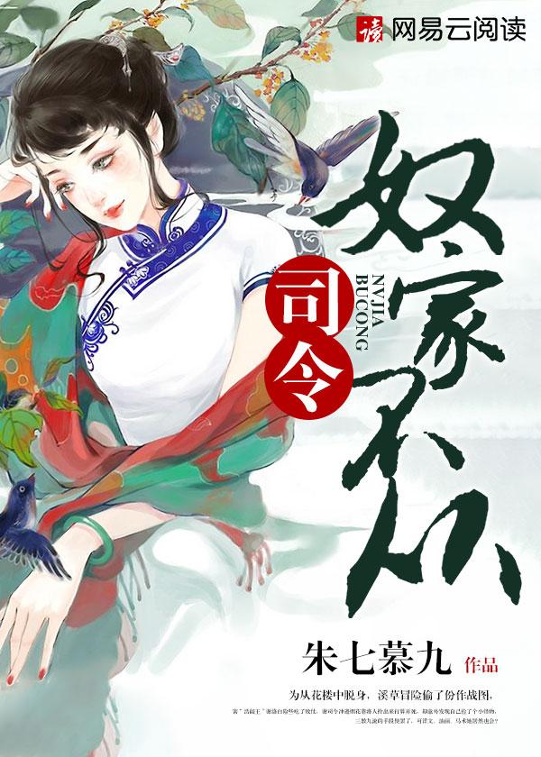 司令,奴家不从 司令,奴家不从