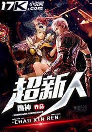 超新人 超新人