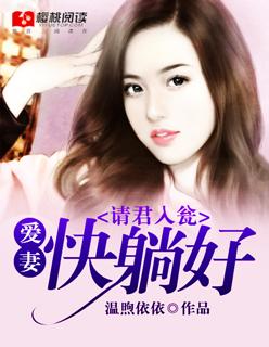 请君入瓮:爱妻快躺好 请君入瓮:爱妻快躺好