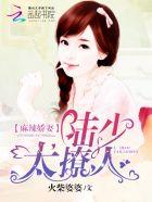 麻辣娇妻:陆少,要抱抱 麻辣娇妻:陆少,要抱抱