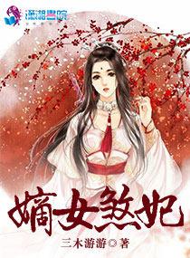 嫡女煞妃 嫡女煞妃