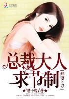 鲜妻18岁:总裁大人求节制 鲜妻18岁:总裁大人求节制