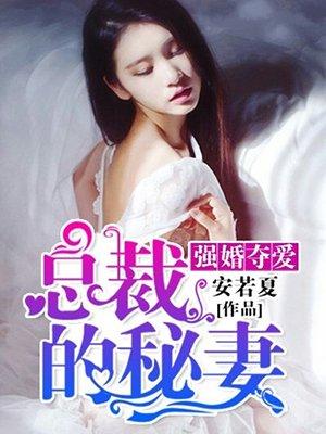 强婚夺爱:总裁的秘妻 强婚夺爱:总裁的秘妻