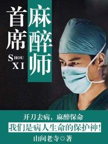 首席麻醉师 首席麻醉师