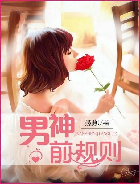 男神前规则 男神前规则