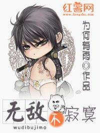 无敌不寂寞 无敌不寂寞