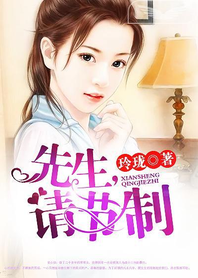 先生,请节制 先生,请节制