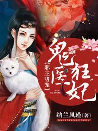 邪王嗜宠:鬼医狂妃 邪王嗜宠:鬼医狂妃