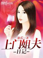 上门女婿的悠闲生活 上门女婿的悠闲生活