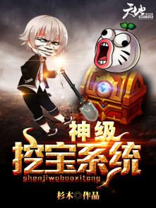 神级挖宝系统 神级挖宝系统