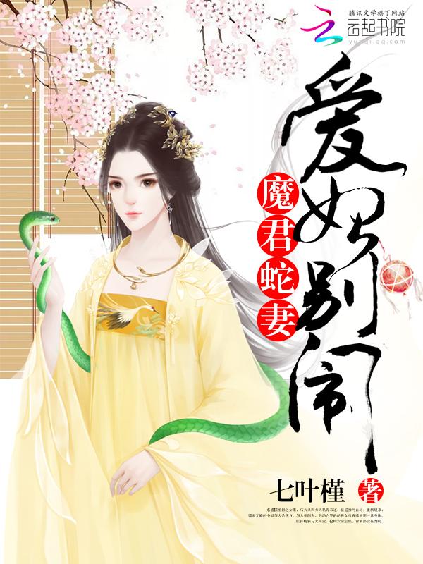 魔君蛇妻:爱妃,别闹 魔君蛇妻:爱妃,别闹