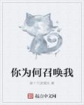 你为何召唤我 你为何召唤我