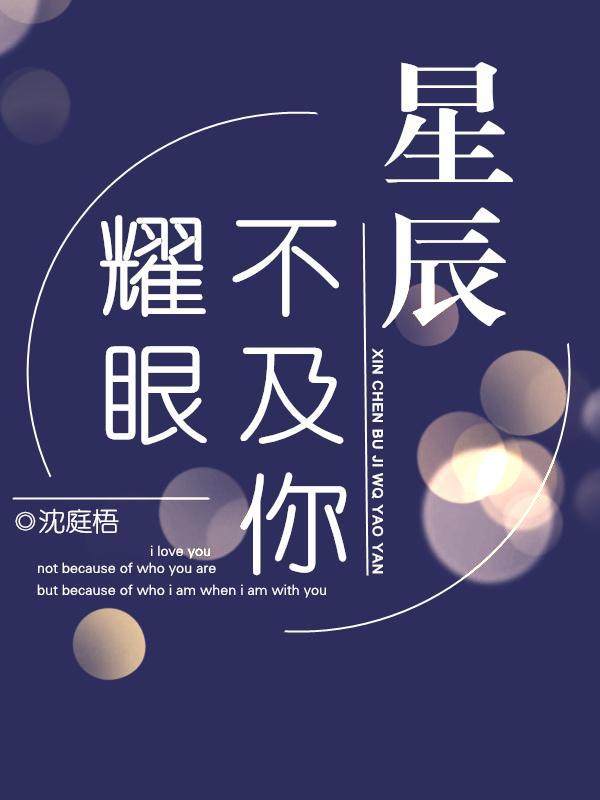星辰不及你耀眼 星辰不及你耀眼