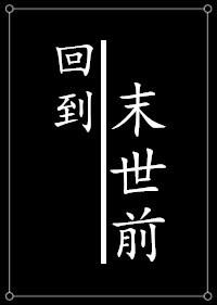种田之回到末世前 种田之回到末世前