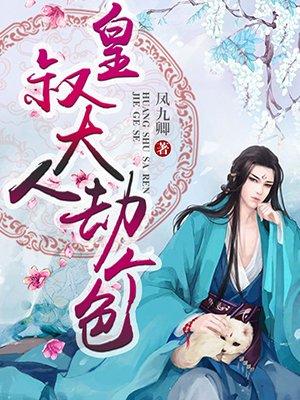 皇叔大人劫个色 皇叔大人劫个色