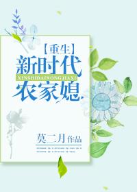 重生新时代农家媳 重生新时代农家媳