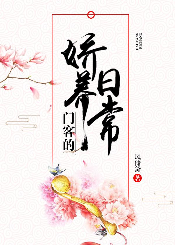 门客的娇养日常 门客的娇养日常