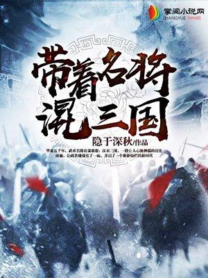带着名将混三国 带着名将混三国