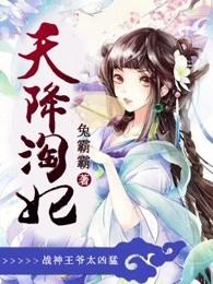天降淘妃:战神王爷太凶猛 天降淘妃:战神王爷太凶猛