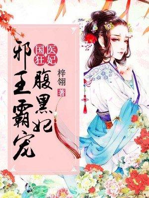 国医狂妃:邪王霸宠腹黑妃 国医狂妃:邪王霸宠腹黑妃
