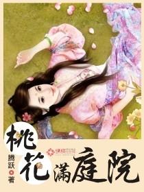 桃花满庭院 桃花满庭院