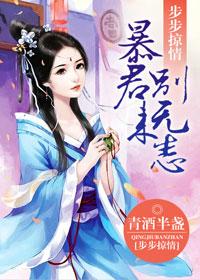 步步掠情:暴君别来无恙 步步掠情:暴君别来无恙