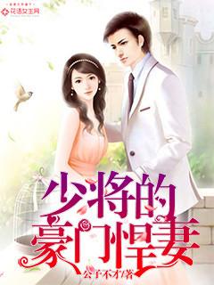 少将的豪门悍妻 少将的豪门悍妻