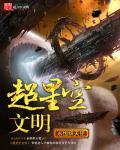 超星空文明 超星空文明