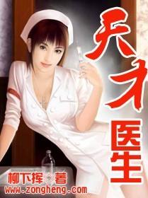 天才医生 天才医生