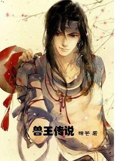 兽王传说 兽王传说
