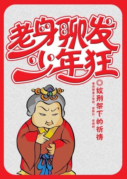老身聊发少年狂 老身聊发少年狂