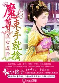 庶女成后,魔尊束手就擒 庶女成后,魔尊束手就擒