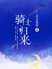 骑士归来 骑士归来