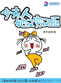 少夫人她又穷又抠 少夫人她又穷又抠