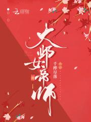 大邺女帝师 大邺女帝师
