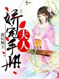 夫人娇宠手册 夫人娇宠手册