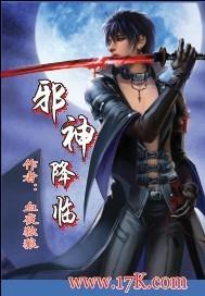 邪神降临 邪神降临