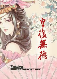 皇后无德 皇后无德