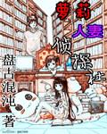 萝莉人妻侦探社 萝莉人妻侦探社