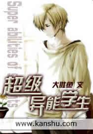 超级异能学生 超级异能学生