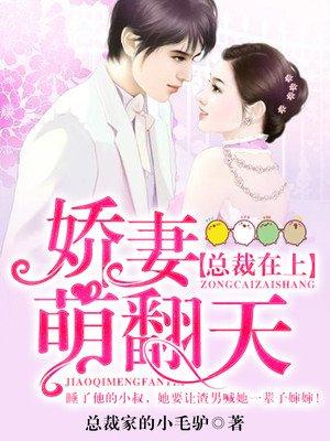 总裁在上:娇妻萌翻天 总裁在上:娇妻萌翻天