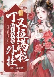 叮!这个农女她外挂又拉满啦 叮!这个农女她外挂又拉满啦