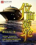 位面游轮 位面游轮