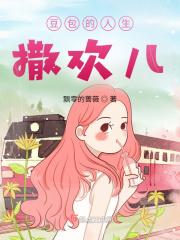 豆包的人生撒欢儿 豆包的人生撒欢儿